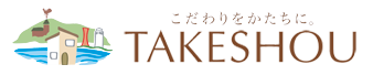 こだわりをかたちに。株式会社タケショウ