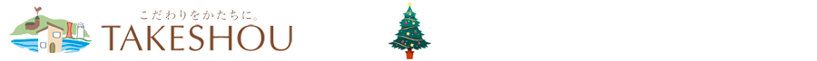 こだわりをかたちに。株式会社タケショウ