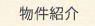 物件紹介