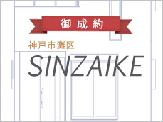 SINZAIKE