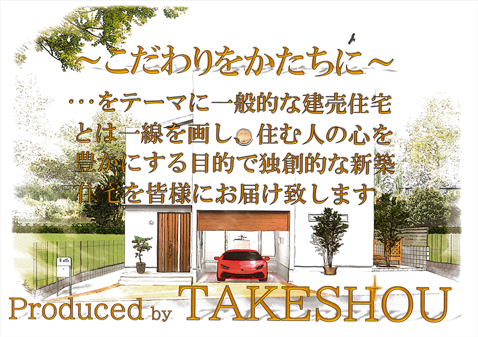 こだわりをかたちに、タケショウの家
